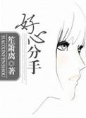 好心分手 国语版