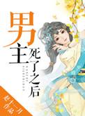 男主死后变成女主的古风