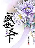 重生之盛世妃谋无弹窗最新章节