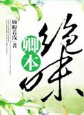 卿本娇免费阅读
