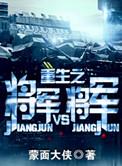 重生之将军vs将军  番外全