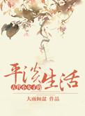 古代女子真实生活