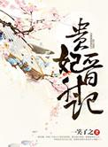 贵妃晋升集百度