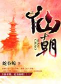 仙朝争霸