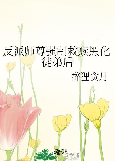 反派师尊被抛光免费阅读