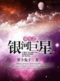 银河之巨大阴谋4