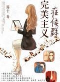 完美主义病