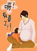 有喜了怎么幽默回应