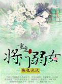 重生之将门女将星 全文阅读