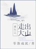 走出大山的女孩