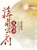 蒋国公府见闻录TXT免费