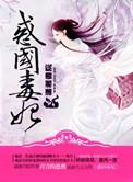 惑国毒妃无忧书城