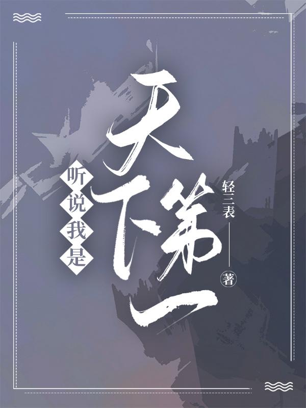 我是天下第一美人但实在无脑最新章节列表