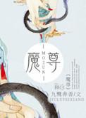 魔尊只想蹭气运