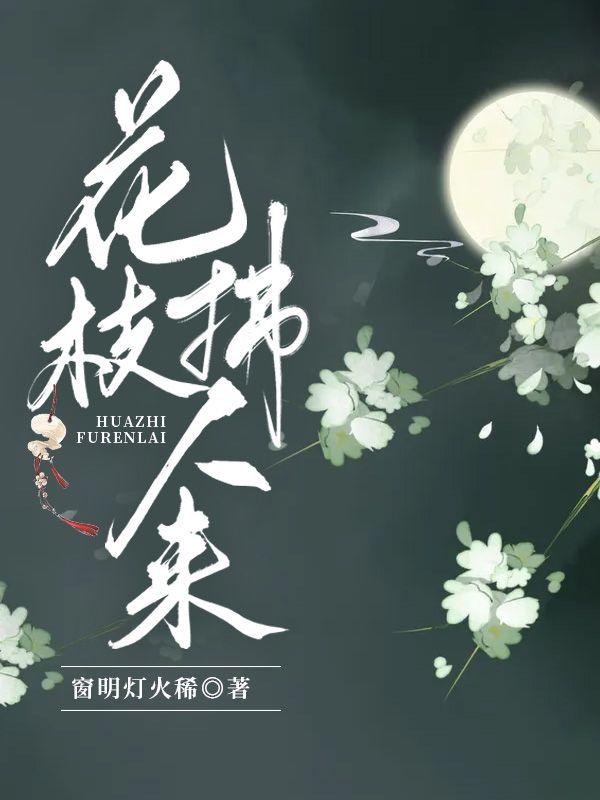 花枝拂叶