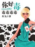 你好毒表情包