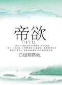 帝欲相之