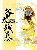 爷别太坏
