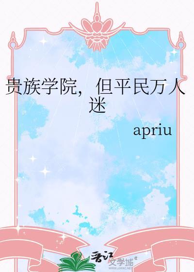 贵族学院但平名万人迷