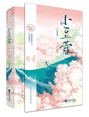 小豆蔻晋江文学城