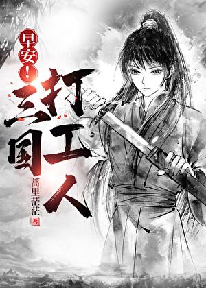 早安三国打工人全文免费