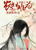 未删减穿越之农妇难为