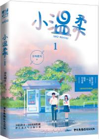 小温柔在线阅读
