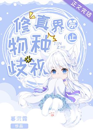 修真界禁止物种歧视暮沉霜晋江