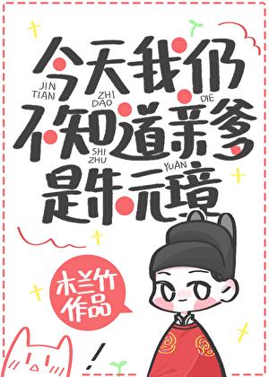 今天不知道老爹是朱元璋