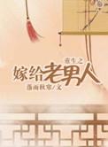 重生嫁给年老男主的文