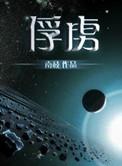 俘虏清冷美仙司(媚骨花)免费阅读