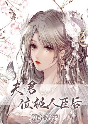 夫君位极人臣后讲什么