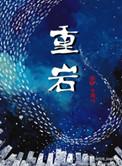 重岩by牛角弓在线阅读