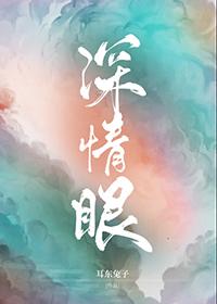 深情眼电视剧在线播放视频观看正版