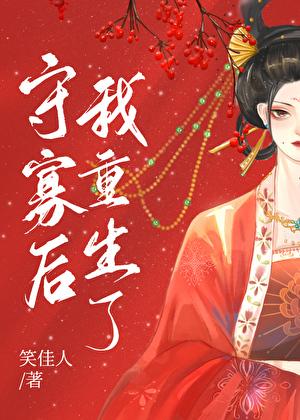 守寡后我重生了笑佳人完整版