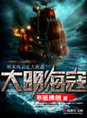 大明海寇无弹窗