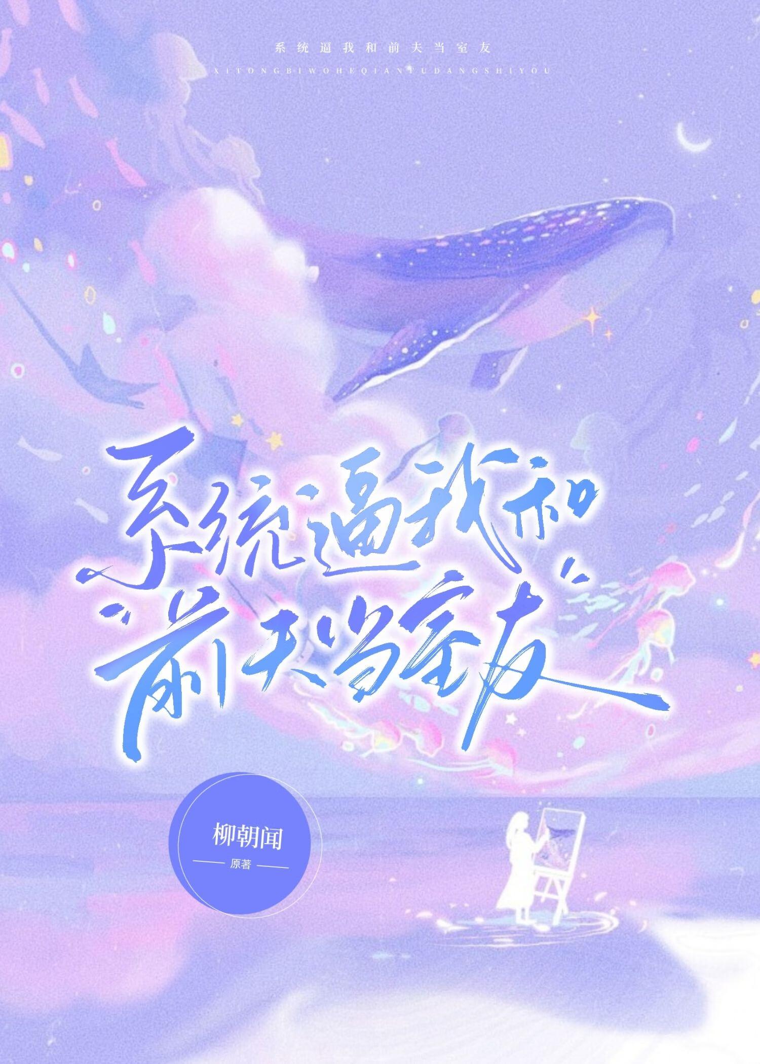 系统找上前夫