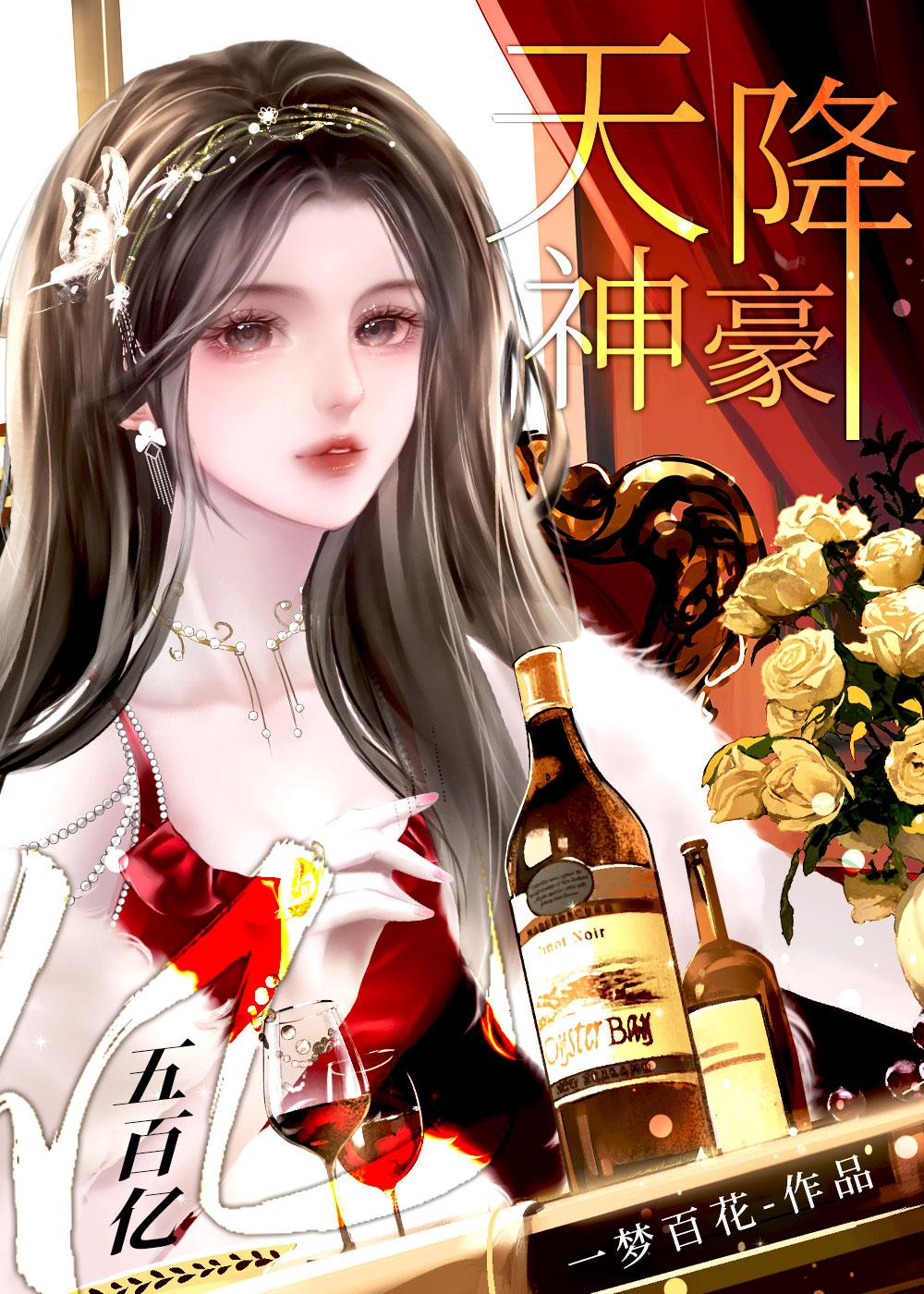天降神豪妈
