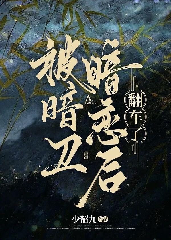 暗卫被所有人疼爱的