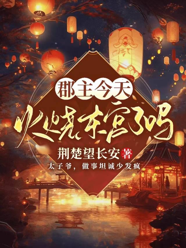 郡主今天也在疯狂打脸昭宁宴迟