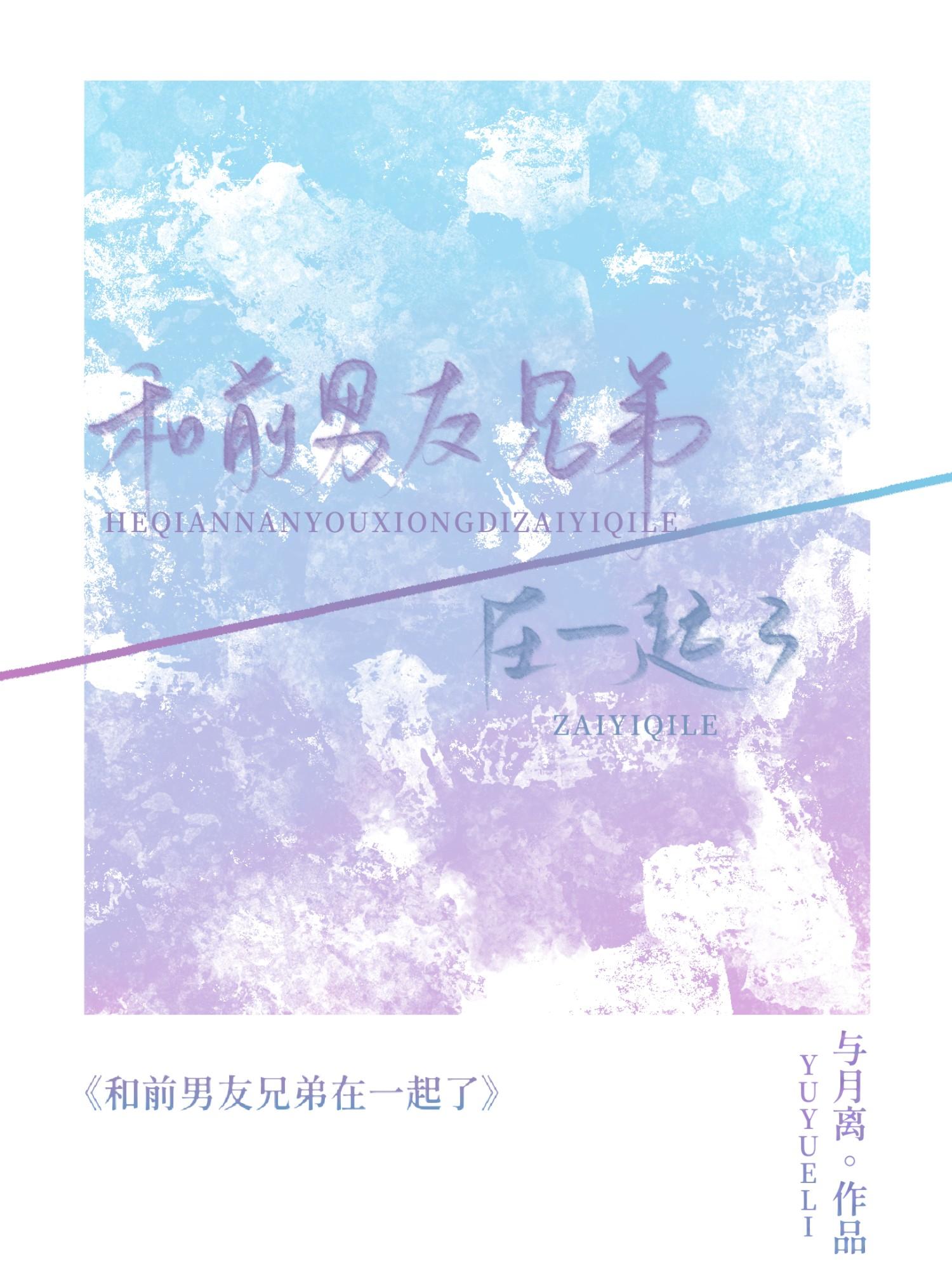 我和前男友兄弟在一起了