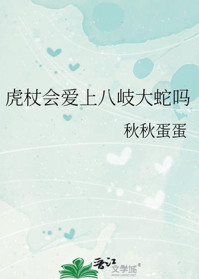 虎杖官配是谁