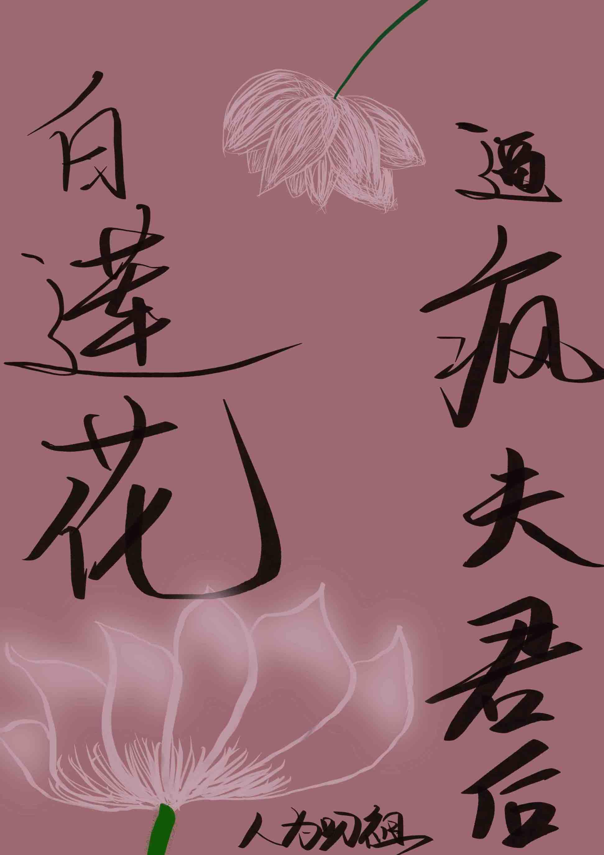 白莲花养女抢我夫君让给它