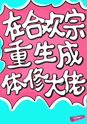 重生在合欢宗当讲师