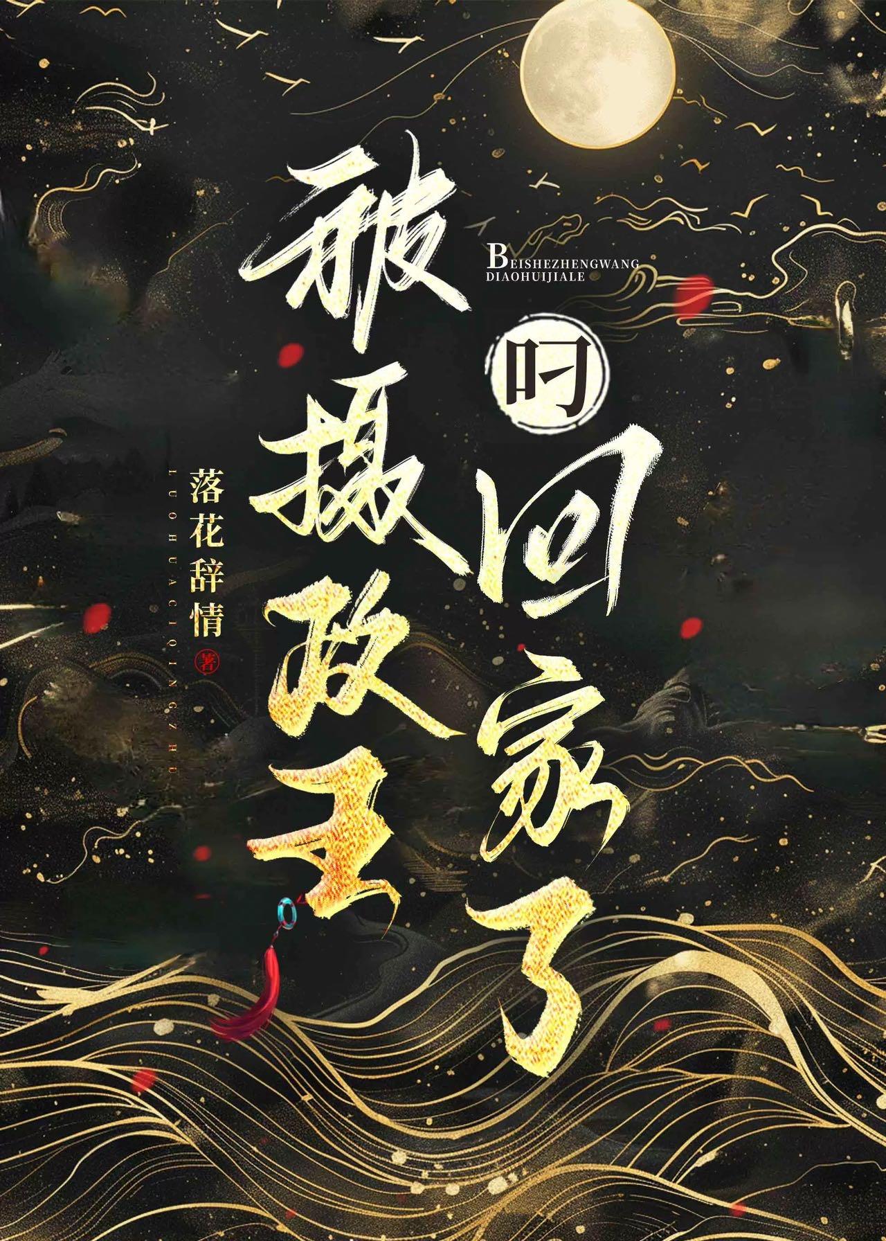 被摄政王强取豪夺后by欢虞免费阅