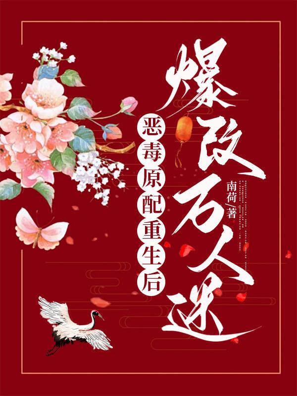 恶毒原配不洗白密谋和离转嫁