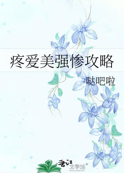 帮我找几篇美强惨受的