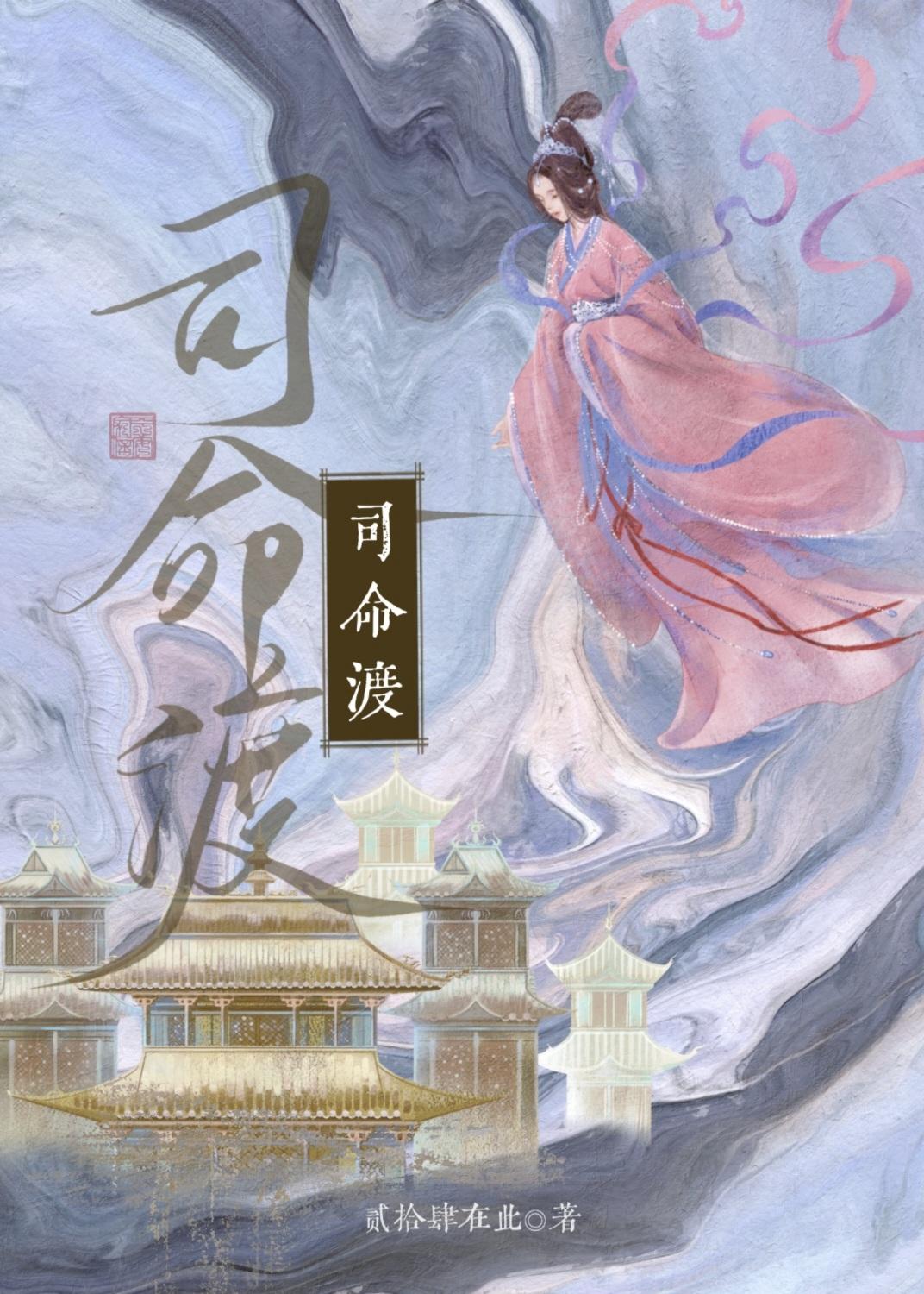 司命渡战神