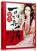 溺宠一品小狂妃完整版
