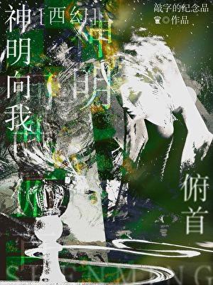 神明指引我前进
